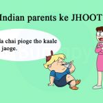 Indian Parents ke JHOOT!!